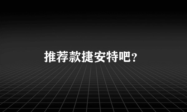 推荐款捷安特吧？