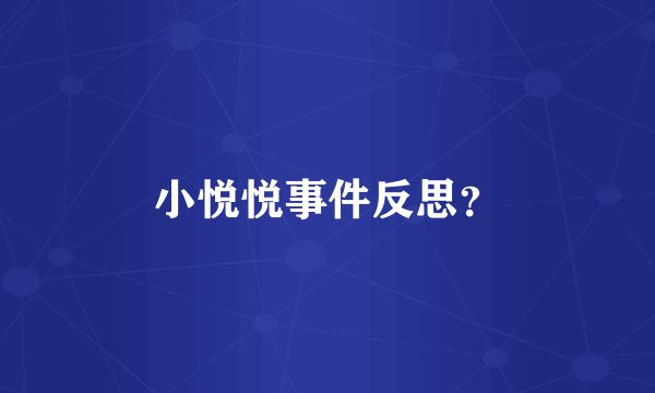 小悦悦事件反思？