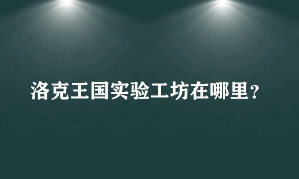 洛克王国实验工坊在哪里？