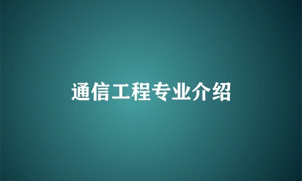 通信工程专业介绍