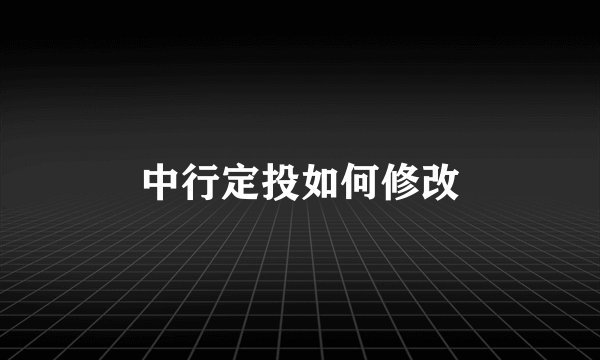 中行定投如何修改
