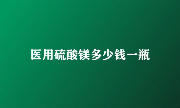医用硫酸镁多少钱一瓶