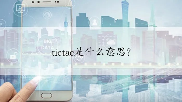 tictac是什么意思？