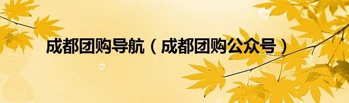 成都团购导航（成都团购公众号）