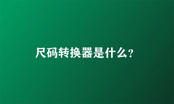 尺码转换器是什么？