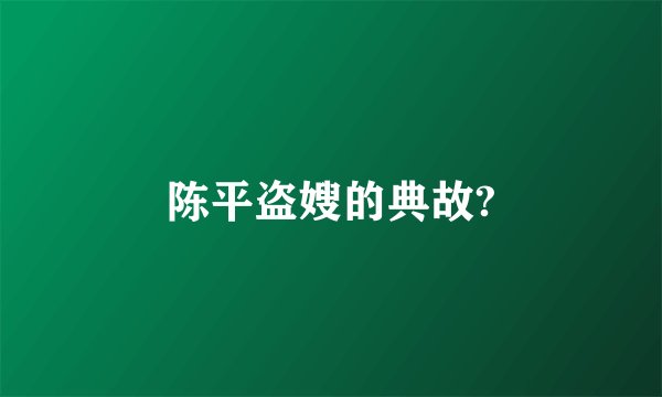 陈平盗嫂的典故?