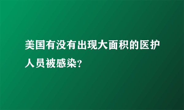 美国有没有出现大面积的医护人员被感染？