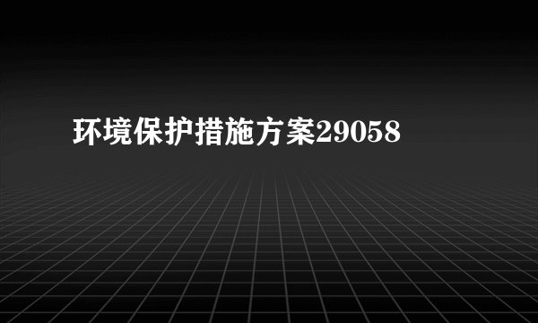 环境保护措施方案29058
