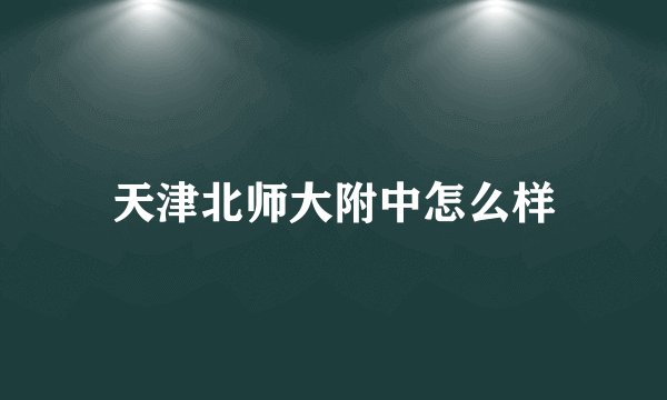 天津北师大附中怎么样