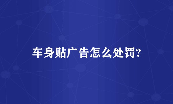 车身贴广告怎么处罚?