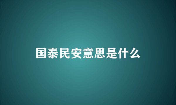国泰民安意思是什么