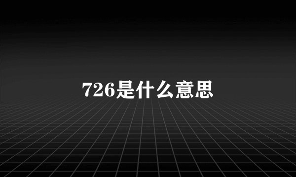 726是什么意思