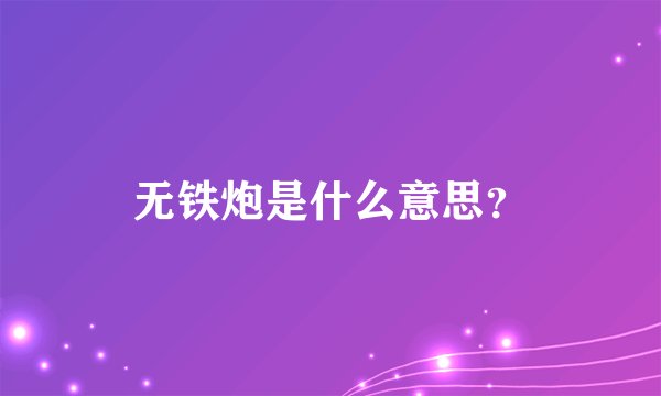 无铁炮是什么意思？