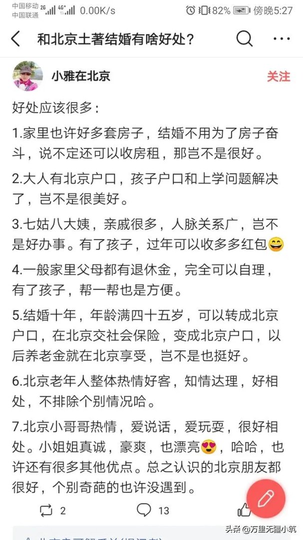 北京的男生真的只找北京的女生结婚吗？