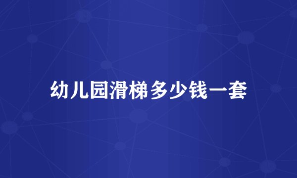 幼儿园滑梯多少钱一套