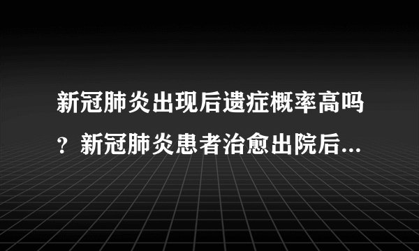 新冠肺炎出现后遗症概率高吗？新冠肺炎患者治愈出院后要注意什么