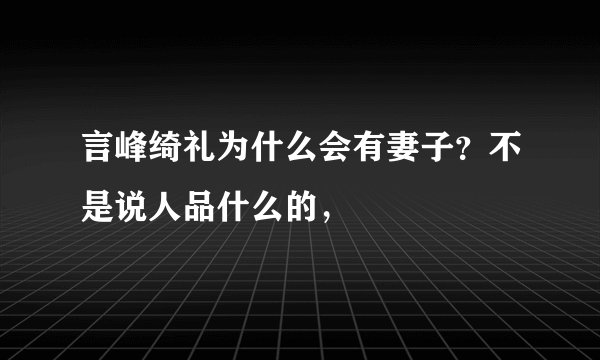 言峰绮礼为什么会有妻子？不是说人品什么的，