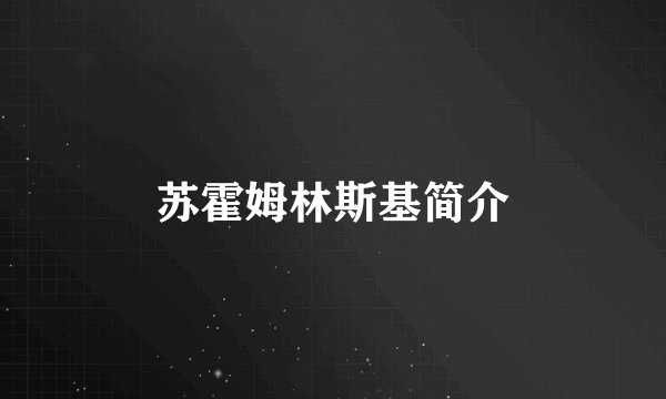 苏霍姆林斯基简介