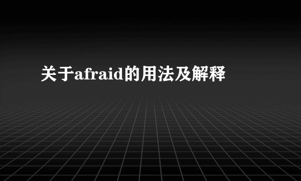 关于afraid的用法及解释