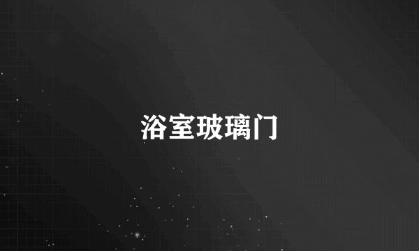 浴室玻璃门