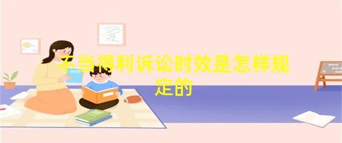 不当得利诉讼时效是怎样规定的