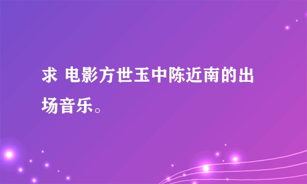 求 电影方世玉中陈近南的出场音乐。