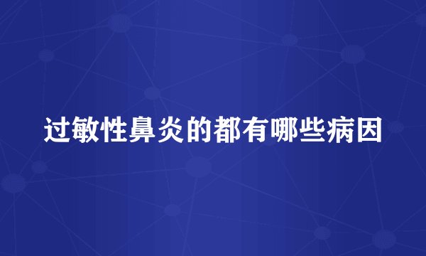 过敏性鼻炎的都有哪些病因