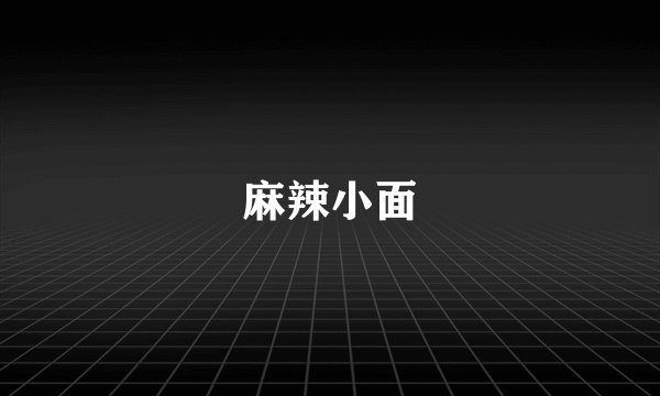 麻辣小面