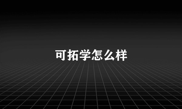可拓学怎么样