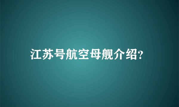 江苏号航空母舰介绍？