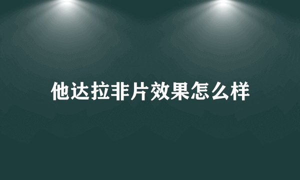 他达拉非片效果怎么样