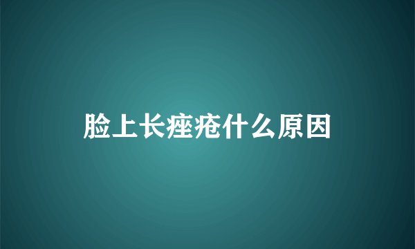 脸上长痤疮什么原因