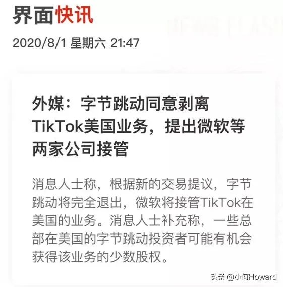 字节跳动即将完全剥离Tik Tok的美国业务股份，你怎么看？
