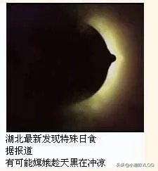 日环食有哪些恶搞图片？