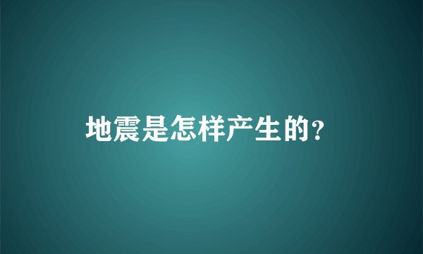 地震是怎样产生的？