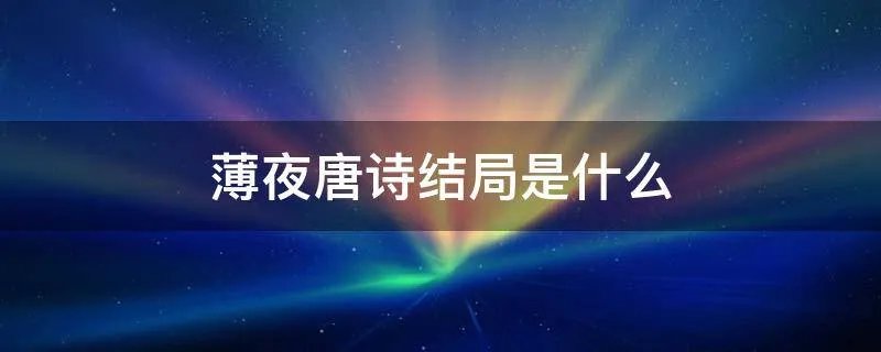 薄夜唐诗结局是什么