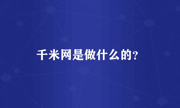千米网是做什么的？