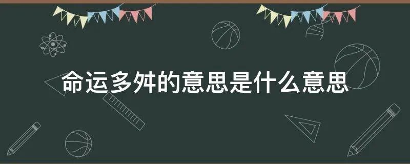 命运多舛的意思是什么意思