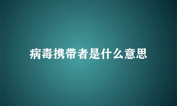 病毒携带者是什么意思