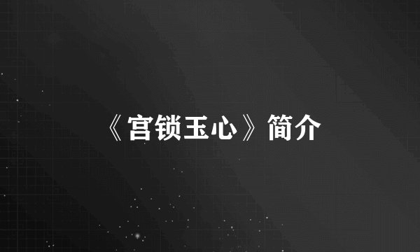 《宫锁玉心》简介
