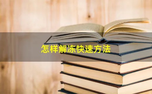 怎样解冻快速方法
