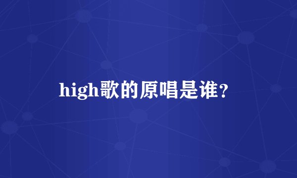 high歌的原唱是谁？