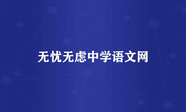 无忧无虑中学语文网