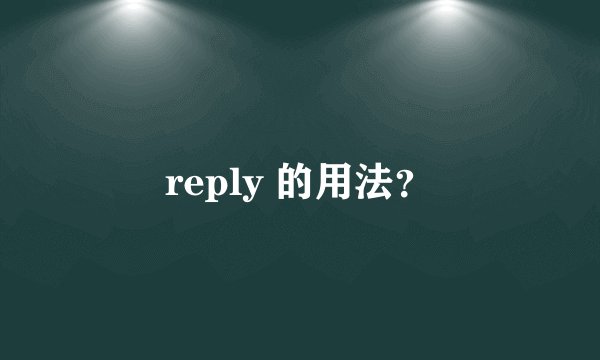 reply 的用法？