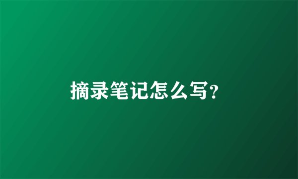 摘录笔记怎么写？