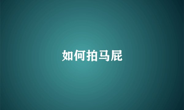 如何拍马屁