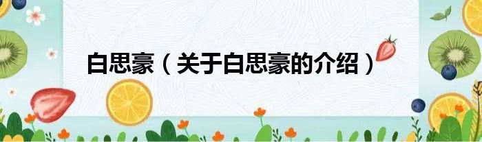白思豪（关于白思豪的介绍）
