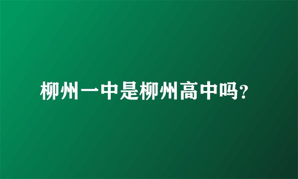 柳州一中是柳州高中吗？