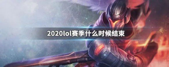 2020lol赛季什么时候结束