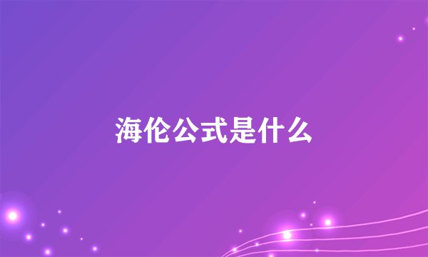 海伦公式是什么